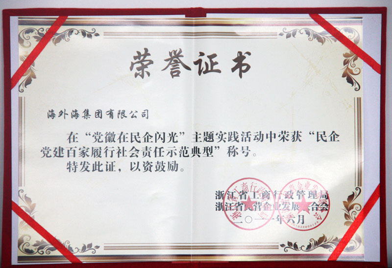 海外海集团荣获浙江省工商行政管理局、浙江省民营企业发展联合会颁发“民企