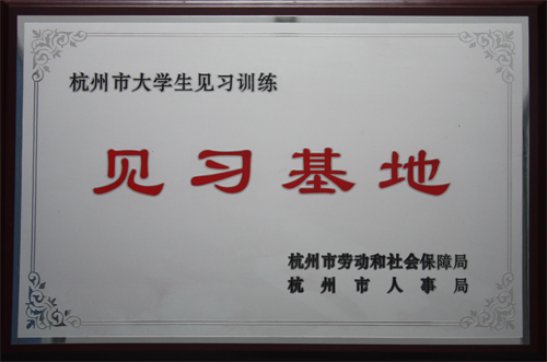 海外海集团被杭州市劳动和社会保障局、杭州市人事局授予杭州市大学生见习训