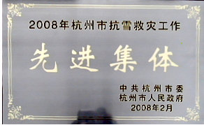 2008年度抗雪救灾先进集体